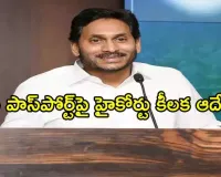 ఏపీ హైకోర్టులో జగన్ పాస్‌పోర్టుపై తీర్పు