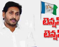 జగన్‌ తల్లి బహిరంగ లేఖతో  కొత్త టెన్షన్..